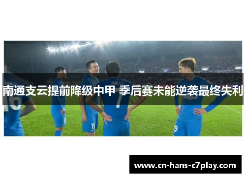 南通支云提前降级中甲 季后赛未能逆袭最终失利