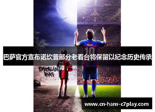 巴萨官方宣布诺坎普部分老看台将保留以纪念历史传承