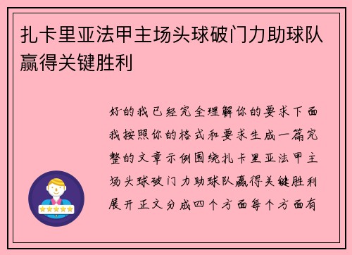 扎卡里亚法甲主场头球破门力助球队赢得关键胜利