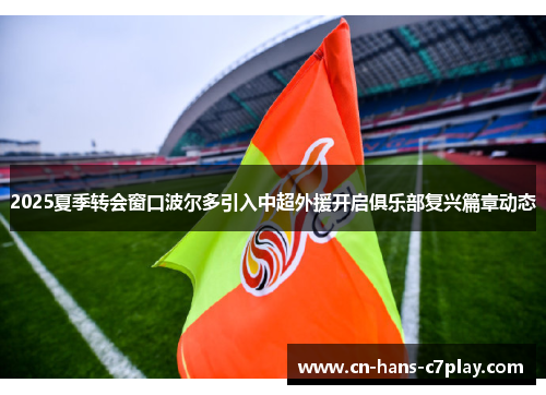 2025夏季转会窗口波尔多引入中超外援开启俱乐部复兴篇章动态