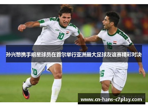 孙兴慜携手明星球员在首尔举行亚洲最大足球友谊赛精彩对决