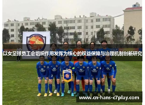 以女足球员工会组织作用发挥为核心的权益保障与治理机制创新研究