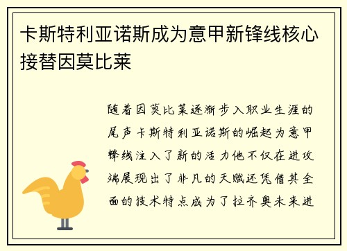 卡斯特利亚诺斯成为意甲新锋线核心接替因莫比莱 卡斯特利亚诺斯成为意甲新锋线核心接替因莫比莱