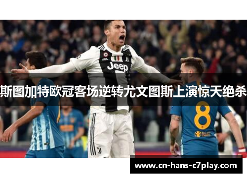 斯图加特欧冠客场逆转尤文图斯上演惊天绝杀