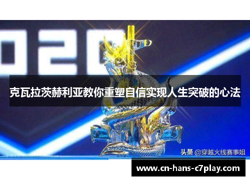 克瓦拉茨赫利亚教你重塑自信实现人生突破的心法 克瓦拉茨赫利亚教你重塑自信实现人生突破的心法