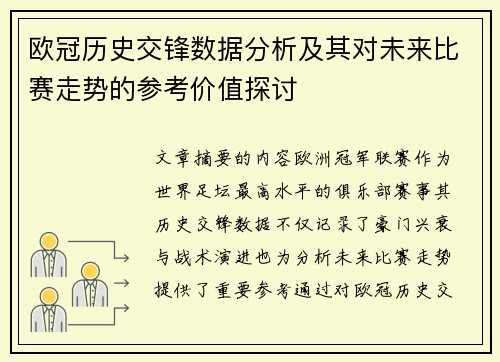 欧冠历史交锋数据分析及其对未来比赛走势的参考价值探讨 欧冠历史交锋数据分析及其对未来比赛走势的参考价值探讨