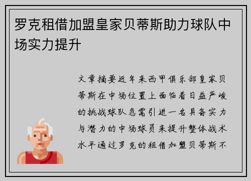 罗克租借加盟皇家贝蒂斯助力球队中场实力提升