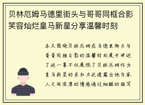 贝林厄姆马德里街头与哥哥同框合影笑容灿烂皇马新星分享温馨时刻