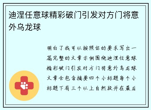 迪涅任意球精彩破门引发对方门将意外乌龙球