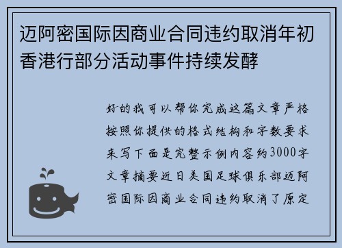 迈阿密国际因商业合同违约取消年初香港行部分活动事件持续发酵