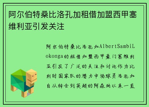 阿尔伯特桑比洛孔加租借加盟西甲塞维利亚引发关注