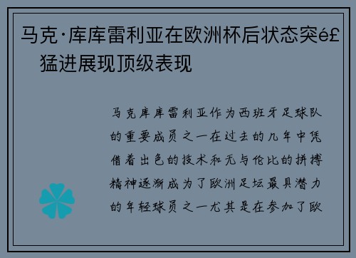 马克·库库雷利亚在欧洲杯后状态突飞猛进展现顶级表现