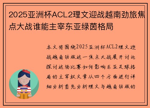 2025亚洲杯ACL2理文迎战越南劲旅焦点大战谁能主宰东亚绿茵格局