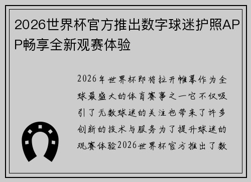 2026世界杯官方推出数字球迷护照APP畅享全新观赛体验