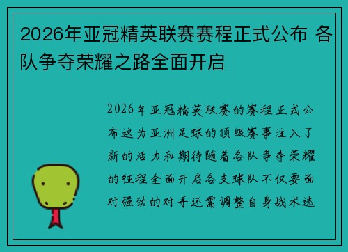 2026年亚冠精英联赛赛程正式公布 各队争夺荣耀之路全面开启