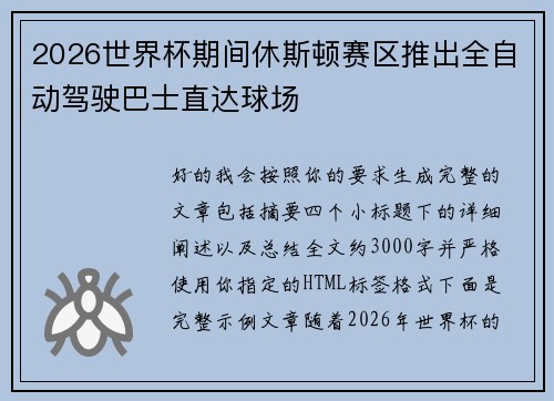 2026世界杯期间休斯顿赛区推出全自动驾驶巴士直达球场 2026世界杯期间休斯顿赛区推出全自动驾驶巴士直达球场