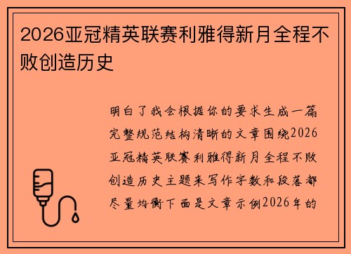 2026亚冠精英联赛利雅得新月全程不败创造历史