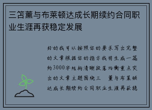 三笘薰与布莱顿达成长期续约合同职业生涯再获稳定发展