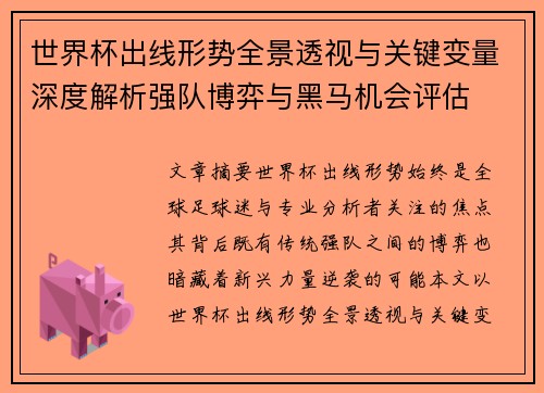 世界杯出线形势全景透视与关键变量深度解析强队博弈与黑马机会评估