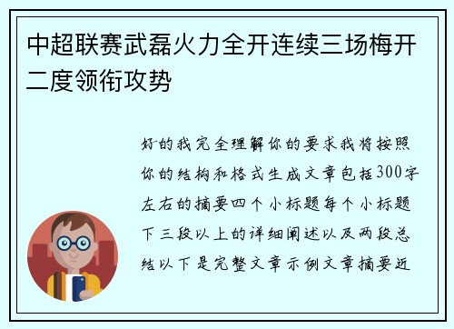 中超联赛武磊火力全开连续三场梅开二度领衔攻势