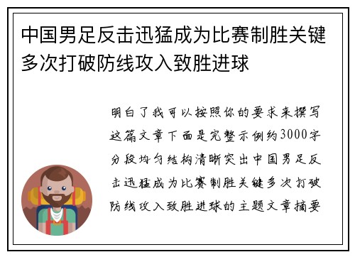 中国男足反击迅猛成为比赛制胜关键多次打破防线攻入致胜进球 中国男足反击迅猛成为比赛制胜关键多次打破防线攻入致胜进球
