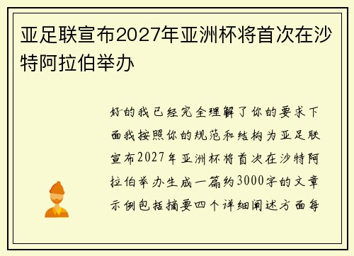 亚足联宣布2027年亚洲杯将首次在沙特阿拉伯举办