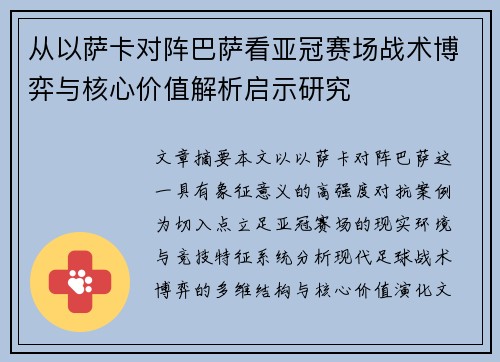 从以萨卡对阵巴萨看亚冠赛场战术博弈与核心价值解析启示研究