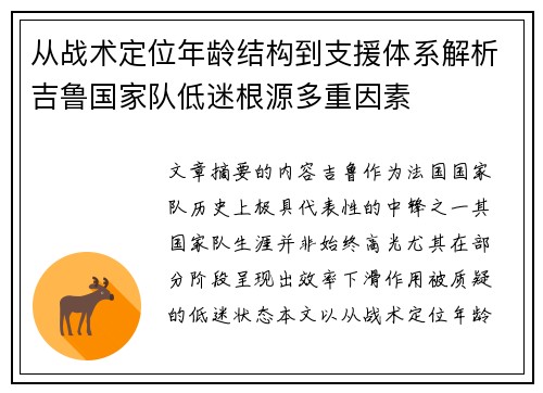 从战术定位年龄结构到支援体系解析吉鲁国家队低迷根源多重因素 从战术定位年龄结构到支援体系解析吉鲁国家队低迷根源多重因素