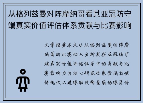 从格列兹曼对阵摩纳哥看其亚冠防守端真实价值评估体系贡献与比赛影响力