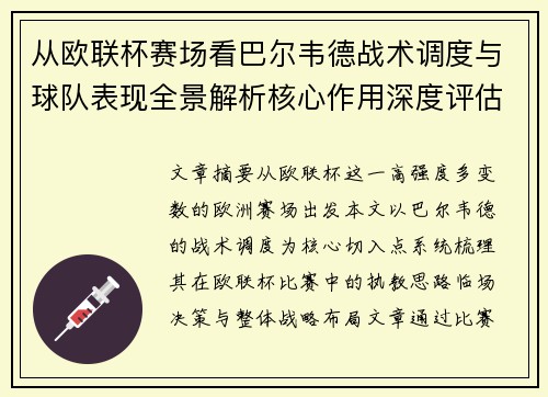从欧联杯赛场看巴尔韦德战术调度与球队表现全景解析核心作用深度评估