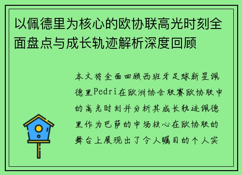 以佩德里为核心的欧协联高光时刻全面盘点与成长轨迹解析深度回顾 以佩德里为核心的欧协联高光时刻全面盘点与成长轨迹解析深度回顾