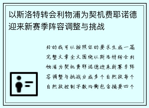 以斯洛特转会利物浦为契机费耶诺德迎来新赛季阵容调整与挑战