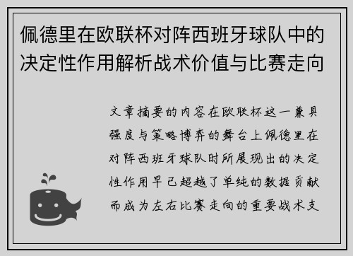 佩德里在欧联杯对阵西班牙球队中的决定性作用解析战术价值与比赛走向影响