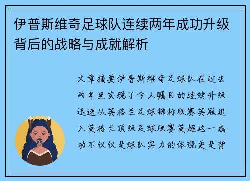 伊普斯维奇足球队连续两年成功升级背后的战略与成就解析