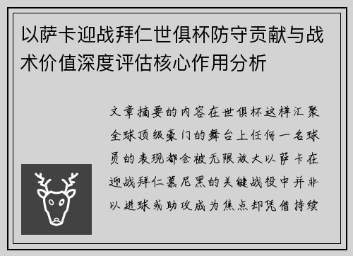 以萨卡迎战拜仁世俱杯防守贡献与战术价值深度评估核心作用分析 以萨卡迎战拜仁世俱杯防守贡献与战术价值深度评估核心作用分析