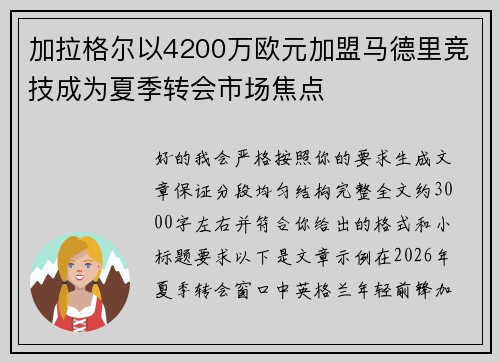加拉格尔以4200万欧元加盟马德里竞技成为夏季转会市场焦点 加拉格尔以4200万欧元加盟马德里竞技成为夏季转会市场焦点