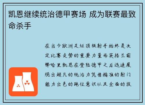 凯恩继续统治德甲赛场 成为联赛最致命杀手