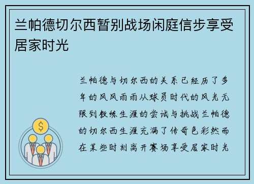 兰帕德切尔西暂别战场闲庭信步享受居家时光