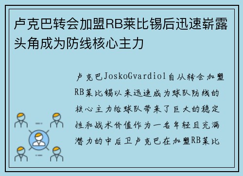 卢克巴转会加盟RB莱比锡后迅速崭露头角成为防线核心主力