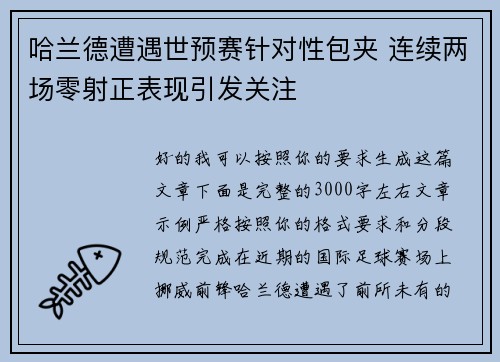 哈兰德遭遇世预赛针对性包夹 连续两场零射正表现引发关注