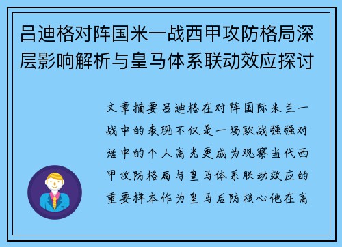 吕迪格对阵国米一战西甲攻防格局深层影响解析与皇马体系联动效应探讨 吕迪格对阵国米一战西甲攻防格局深层影响解析与皇马体系联动效应探讨