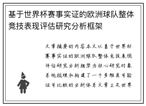 基于世界杯赛事实证的欧洲球队整体竞技表现评估研究分析框架 基于世界杯赛事实证的欧洲球队整体竞技表现评估研究分析框架