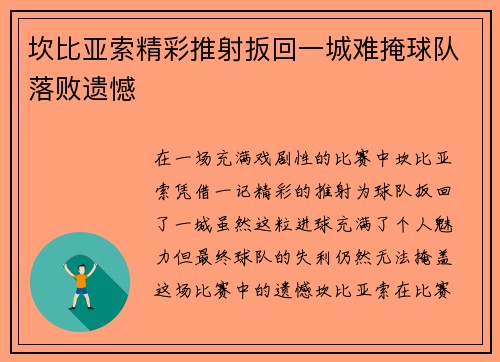 坎比亚索精彩推射扳回一城难掩球队落败遗憾 坎比亚索精彩推射扳回一城难掩球队落败遗憾