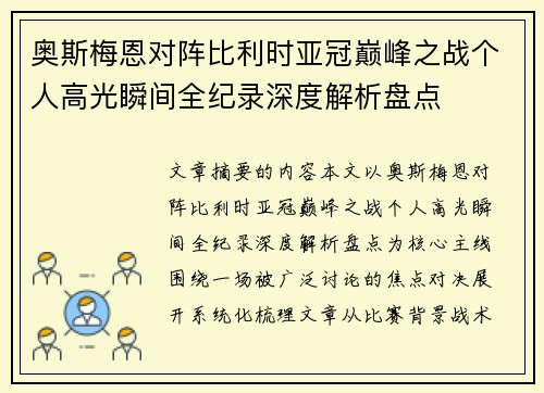 奥斯梅恩对阵比利时亚冠巅峰之战个人高光瞬间全纪录深度解析盘点