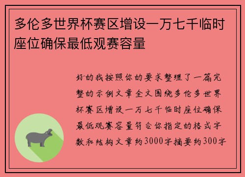 多伦多世界杯赛区增设一万七千临时座位确保最低观赛容量 多伦多世界杯赛区增设一万七千临时座位确保最低观赛容量