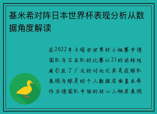 基米希对阵日本世界杯表现分析从数据角度解读