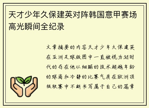 天才少年久保建英对阵韩国意甲赛场高光瞬间全纪录