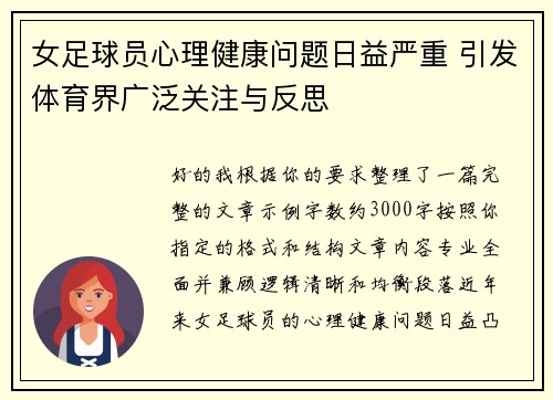 女足球员心理健康问题日益严重 引发体育界广泛关注与反思 女足球员心理健康问题日益严重 引发体育界广泛关注与反思