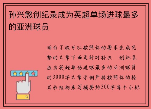 孙兴慜创纪录成为英超单场进球最多的亚洲球员 孙兴慜创纪录成为英超单场进球最多的亚洲球员