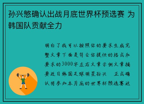 孙兴慜确认出战月底世界杯预选赛 为韩国队贡献全力 孙兴慜确认出战月底世界杯预选赛 为韩国队贡献全力